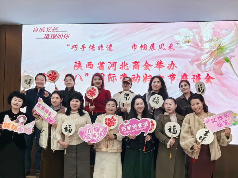 “巧手传非遗 巾帼展风采”  陕西省河北商会举办庆“三八”  国际劳动妇女节座谈会