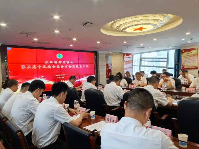 庆七一   促发展  陕西省河北商会召开第五届十三次会长办公会暨党员大会