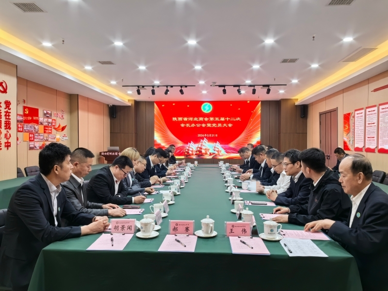 陕西省河北商会召开第五届十二次会长办公会暨党员大会