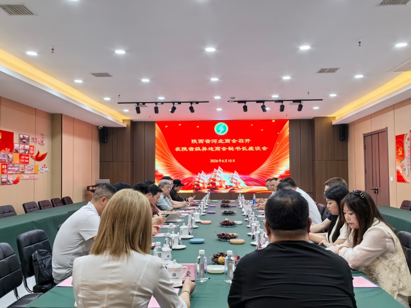 聚智聚力   共促发展  陕西省河北商会召开在陕省级异地商会秘书长座谈会